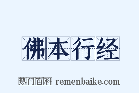 佛本行经是什么意思的图片